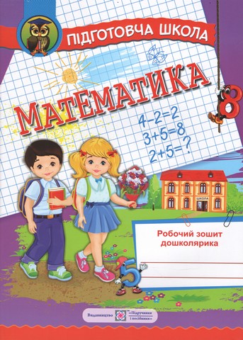 Математика. Робочий зошит для підготовки до школи