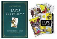 ТАРО як система  (укр.мова) + карти Таро (комплект) - Эзотерика