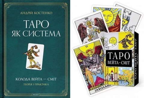 ТАРО як система (укр.мова) + карти Таро (комплект)