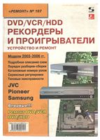 DVD/VCR/HDD-рекордери і програвачі. Пристрій і ремонт. Випуск №107