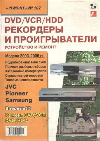 DVD/VCR/HDD-рекордери і програвачі. Пристрій і ремонт. Випуск №107 - фото 1