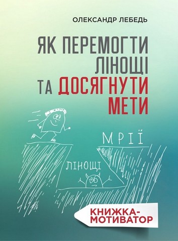 Як перемогти лінощі та досягнути мети. Книжка-мотиватор - фото 1