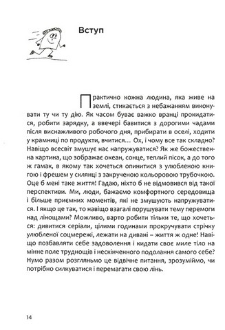 Як перемогти лінощі та досягнути мети. Книжка-мотиватор - фото 2