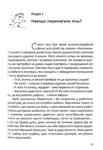 Як перемогти лінощі та досягнути мети. Книжка-мотиватор - фото 3
