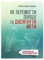Як перемогти лінощі та досягнути мети. Книжка-мотиватор