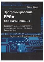Программирование FPGA для начинающих - Электроника