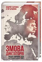 Змова диктаторів. Поділ Європи між Гітлером і Сталіним 1939-1941
