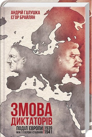 Змова диктаторів. Поділ Європи між Гітлером і Сталіним 1939-1941 - фото 1