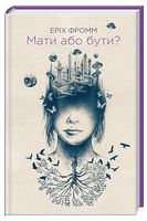 Мати або бути?