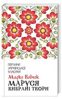Маруся. Вибрані твори