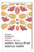 Мина Мазайло. Вибрані твори