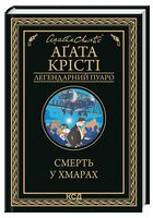 Смерть у хмарах
