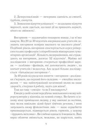 Вигоряння. Стратегія боротьби з виснаженням удома та на роботі - фото 5
