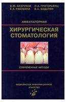 Амбулаторная хирургическая стоматология. Современные методы (2-е изд.) - Стоматология