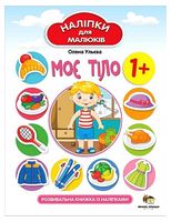 Моє тіло. Наліпки для малюків - Ранее развитие (0-4 года)