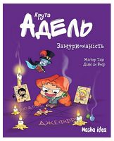 Крута Адель. Том 10. Замуркоханість