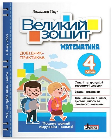 Великий зошит. Математика. 4 клас. Довідник-практикум - фото 1