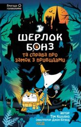 Шерлок Бонз та Справа про замок з привидами. Книга 4 (Електронна книга)