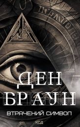 Втрачений символ (Електронна книга)
