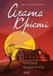 Кривий будиночок (Електронна книга)