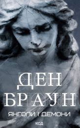 Янголи і демони (Електронна книга) - Детективы