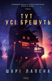 Тут усі брешуть (Електронна книга) - Детективы