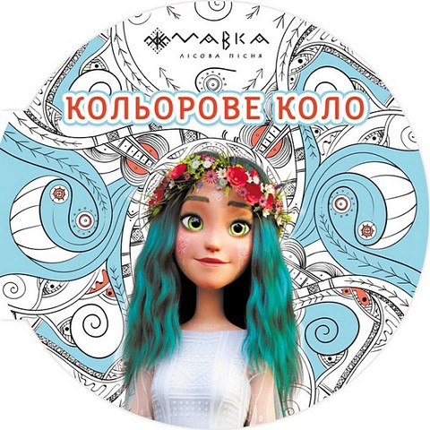 Мавка. Кольорове коло. Вода