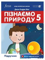 Пізнаємо природу. 5 клас. Підручник