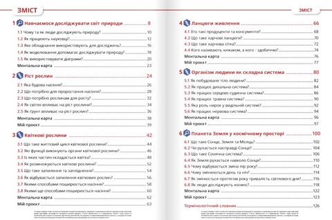 Пізнаємо природу. 5 клас. Підручник - фото 3