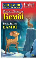 Бембі / Bambi - Читаю англійською