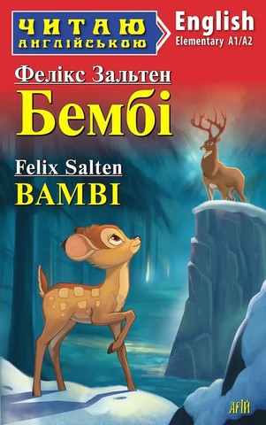 Бембі / Bambi - фото 1