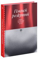 Гіменей розкутий. Добірка української еротичної прози