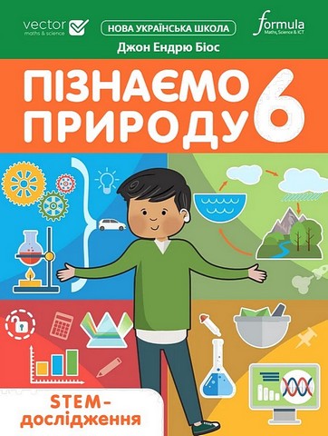 Пізнаємо природу. 6 клас. STEM-дослідження