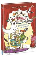Школа чарівних тварин розслідує. Книга 4. Флейтовий переполох