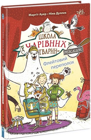 Школа чарівних тварин розслідує. Книга 4. Флейтовий переполох - фото 1