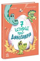 Сім історій про динозаврів