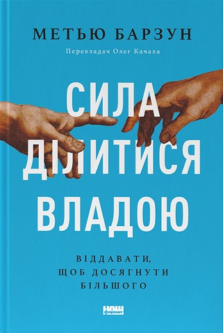 Сила ділитися владою. Віддавати, щоб досягнути більшого - фото 1