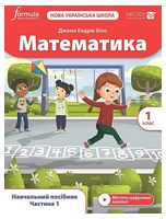 Математика. 1 клас. Навчальний посібник Vector. Частина 1