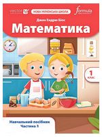 Математика. 1 клас. Навчальний посібник Vector. Частина 3