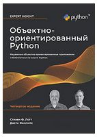 Объектно-ориентированный Python, 4-е изд. - Python