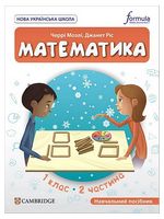 Математика. 1 клас. Навчальний посібник Cambridge. Частина 2