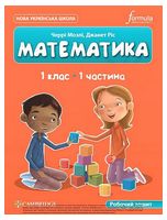 Математика. 1 клас. Робочий зошит Cambridge. Частина 1