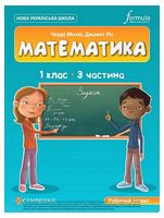 Математика. 1 клас. Робочий зошит Cambridge. Частина 3