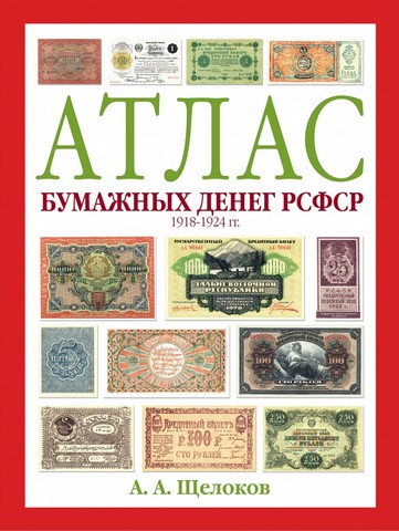 Атлас бумажных денег РСФСР. 1918-1924 гг - фото 1