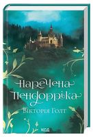 Наречена Пендорріка