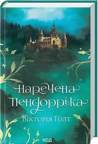 Наречена Пендорріка - фото 1