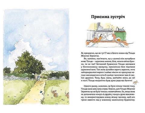 Тільда Яблучне Зернятко. Книга 2. Друзі із Шипшинового провулка - фото 2