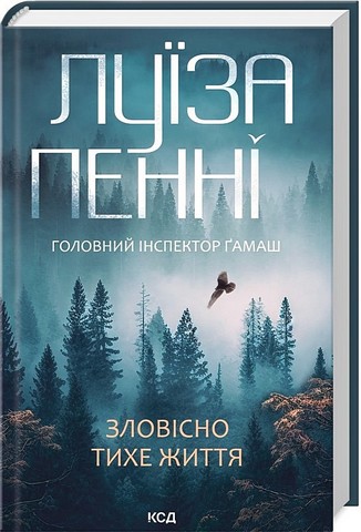 Головний інспектор Ґамаш. Книга 1. Зловісно тихе життя