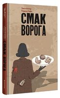 Смак ворога - Исторический роман