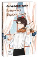 Повернення Шерлока Голмса